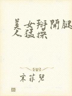 美女掰开腿让男人猛操