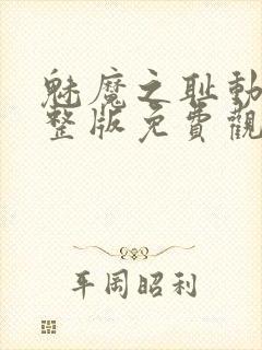 魅魔之耻动漫完整版免费观看