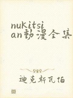 nukitsian动漫全集在线观看封面