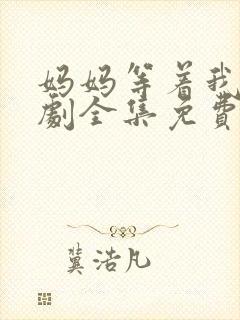 妈妈等着我电视剧全集免费观看封面