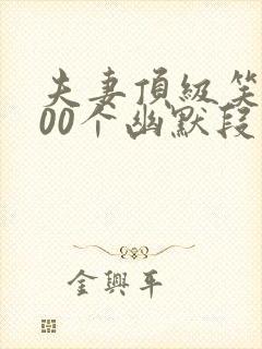 夫妻顶级笑话100个幽默段子封面