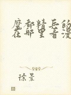 魔都精兵的奴隶在哪里看漫画