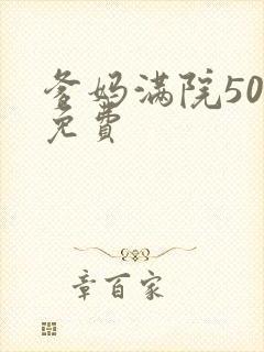 爹妈满院50集免费