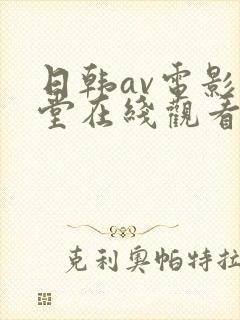 日韩av电影天堂在线观看封面