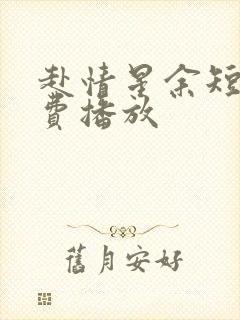 赴情星余短剧免费播放