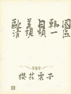 欧美日韩国产高清视频一区二区三区