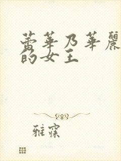 蕾华乃华丽且我的女王