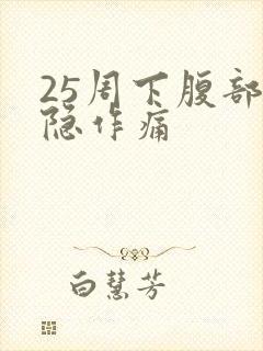 25周下腹部隐隐作痛