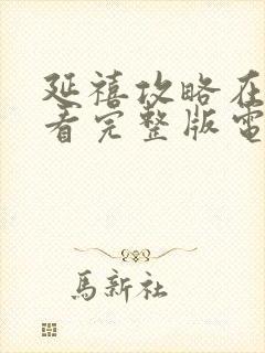 延禧攻略在线观看完整版电视剧封面