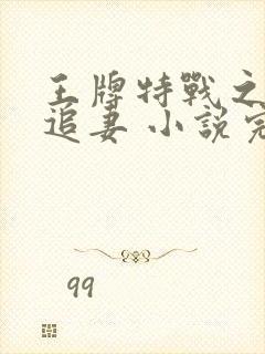 王牌特战之权少追妻 小说完整板