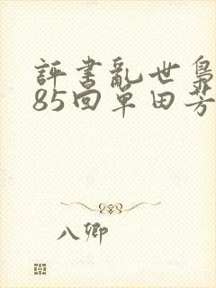 评书乱世枭雄485回单田芳全集二百六十集