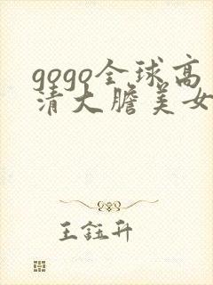 gogo全球高清大胆美女人体