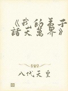 《我的弟子遍布诸天万界》动漫