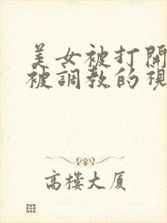 美女被打开双腿被调教的视频