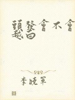 头发会不会越染越白封面