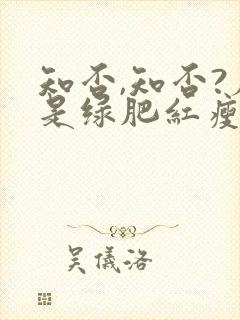 知否,知否?应是绿肥红瘦原著