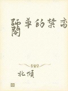 师尊的禁脔笔趣阁