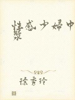 性感少妇中出白浆