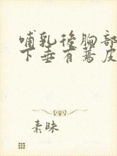 哺乳后胸部干瘪下垂有蔫皮怎么恢复