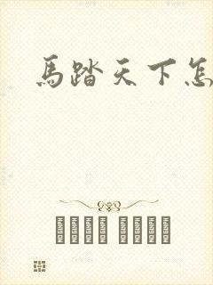 马踏天下怎么样