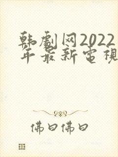 韩剧网2022年最新电视剧免费观看