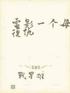 电影一个母亲的复仇