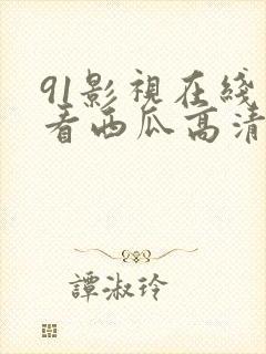 91影视在线观看西瓜高清