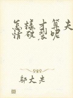 怎样才算夫妻感情破裂呢