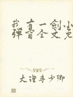 我有一剑小说无弹窗全文免费阅读