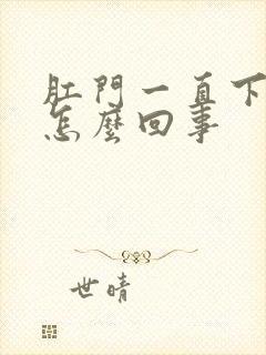 肛门一直下坠是怎么回事