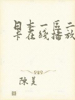 日本一区二区不卡在线播放