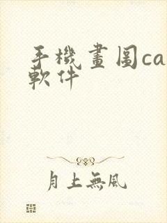 手机画图cad软件