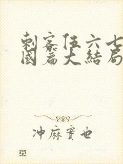 刺客伍六七玄武国篇大结局