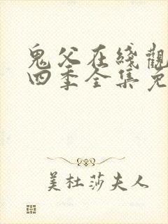 鬼父在线观看第四季全集免费