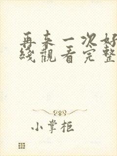 再来一次好吗在线观看完整视频