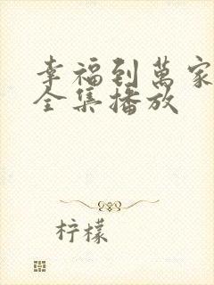 幸福到万家免费全集播放