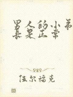 男人的小弟弟多长是正常