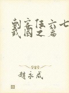 刺客伍六七之玄武国之篇