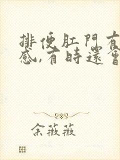 排便肛门有撕裂感,有时还会出血怎么办