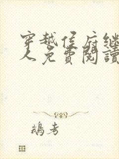 穿越侯府继老夫人免费阅读