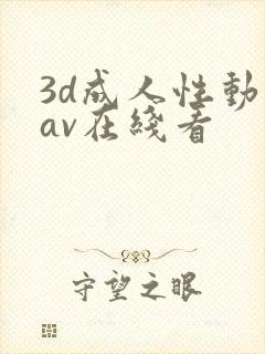 3d成人性动漫av在线看