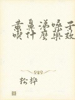 黄鼻涕嗓子有痰吃什么药效果好