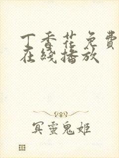 丁香花免费高清在线播放