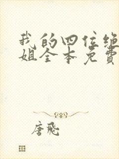 我的四位绝美师姐全本免费阅读