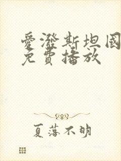 爱泼斯坦国语版免费播放