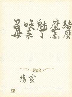 召唤魅魔结果义母来了怎么看