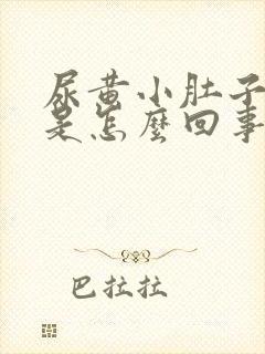 尿黄小肚子还疼是怎么回事