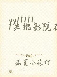 yy111111光棍影院在线观看