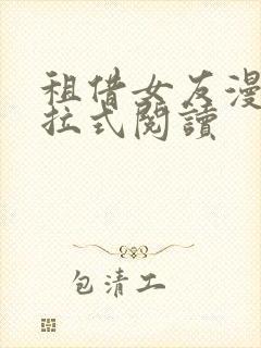 租借女友漫画下拉式阅读