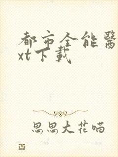 都市全能医圣txt下载